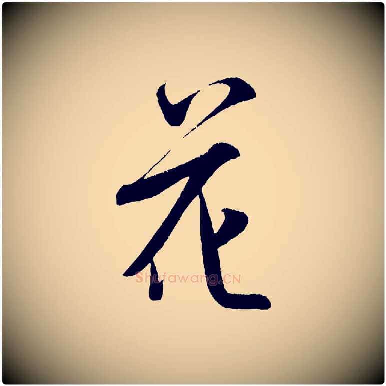 花毛笔行书写法,摘自宋代米芾苕溪诗
