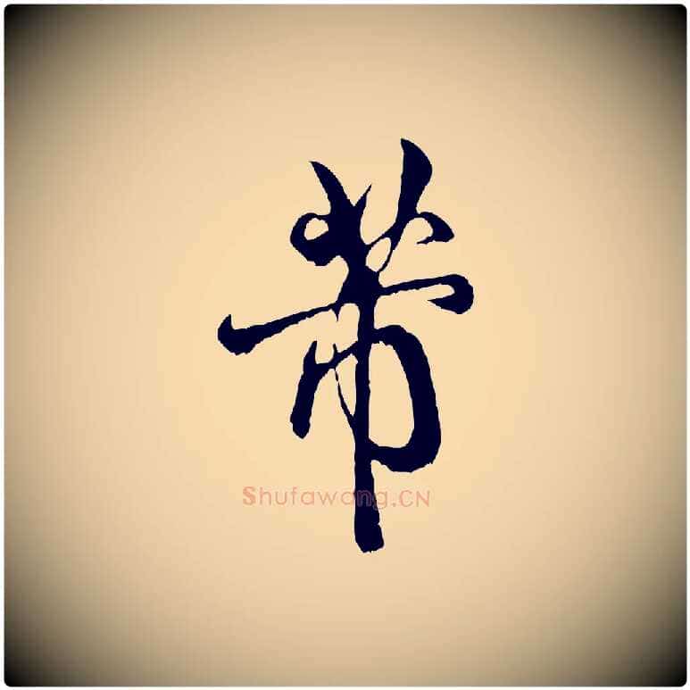 芾毛笔行书写法,摘自宋代米芾苕溪诗