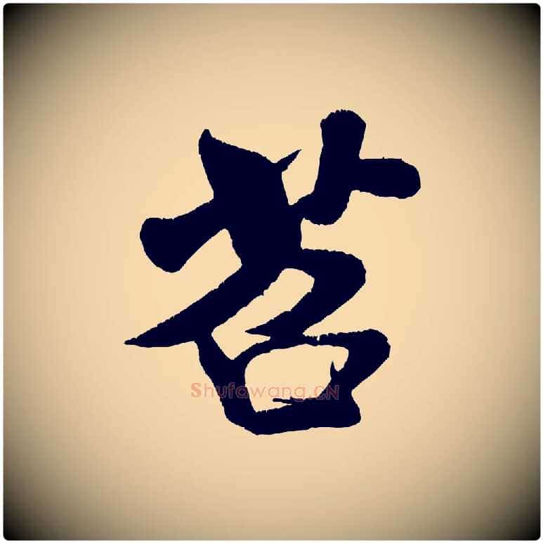 苕毛笔行书写法,摘自宋代米芾苕溪诗