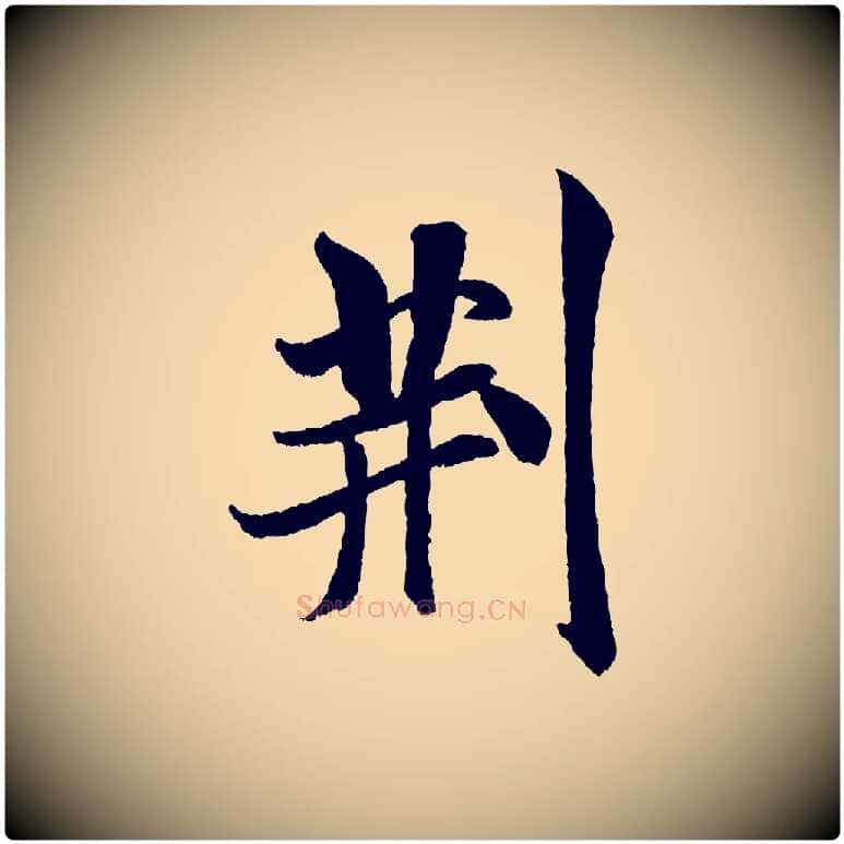 荊毛笔行书写法,摘自宋代米芾苕溪诗
