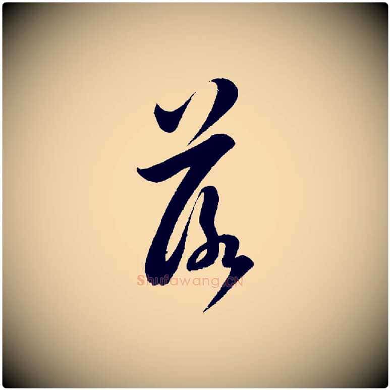 落毛笔行书写法,摘自宋代米芾苕溪诗