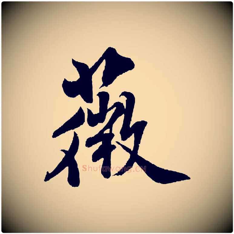 薇毛笔行书写法,摘自宋代米芾苕溪诗