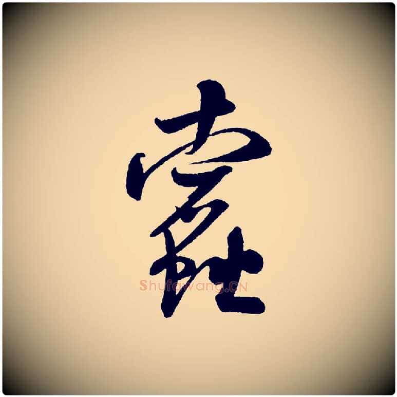 蠹毛笔行书写法,摘自宋代米芾苕溪诗