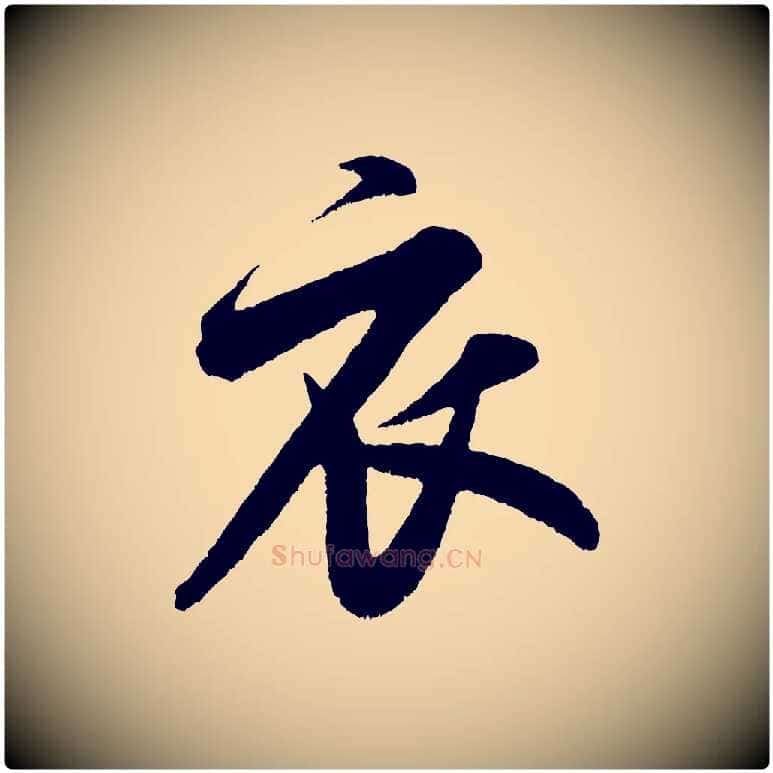 衣毛笔行书写法,摘自宋代米芾苕溪诗