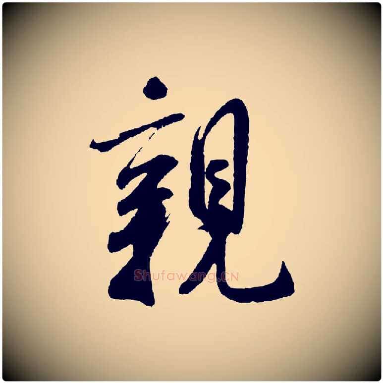 親毛笔行书写法,摘自宋代米芾苕溪诗