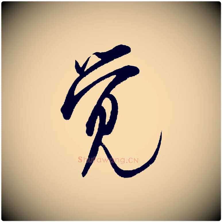 覺毛笔行书写法,摘自宋代米芾苕溪诗
