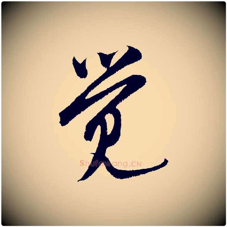 覺毛笔行书写法,摘自宋代米芾苕溪诗