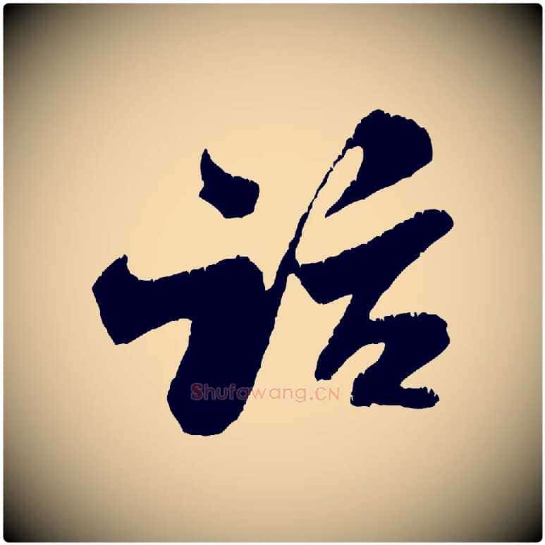 話毛笔行书写法,摘自宋代米芾苕溪诗