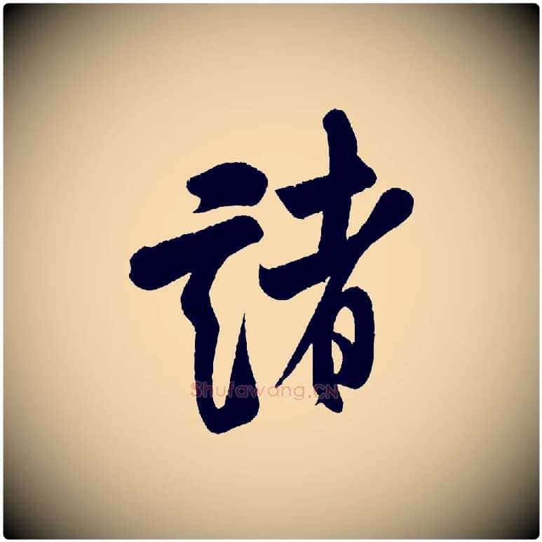 諸毛笔行书写法,摘自宋代米芾苕溪诗