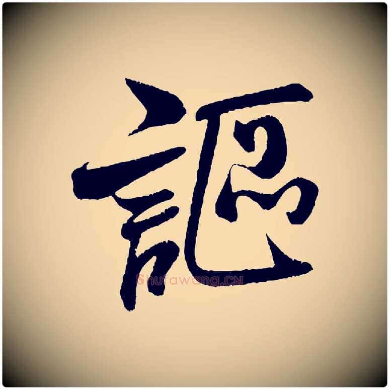 謳毛笔行书写法,摘自宋代米芾苕溪诗
