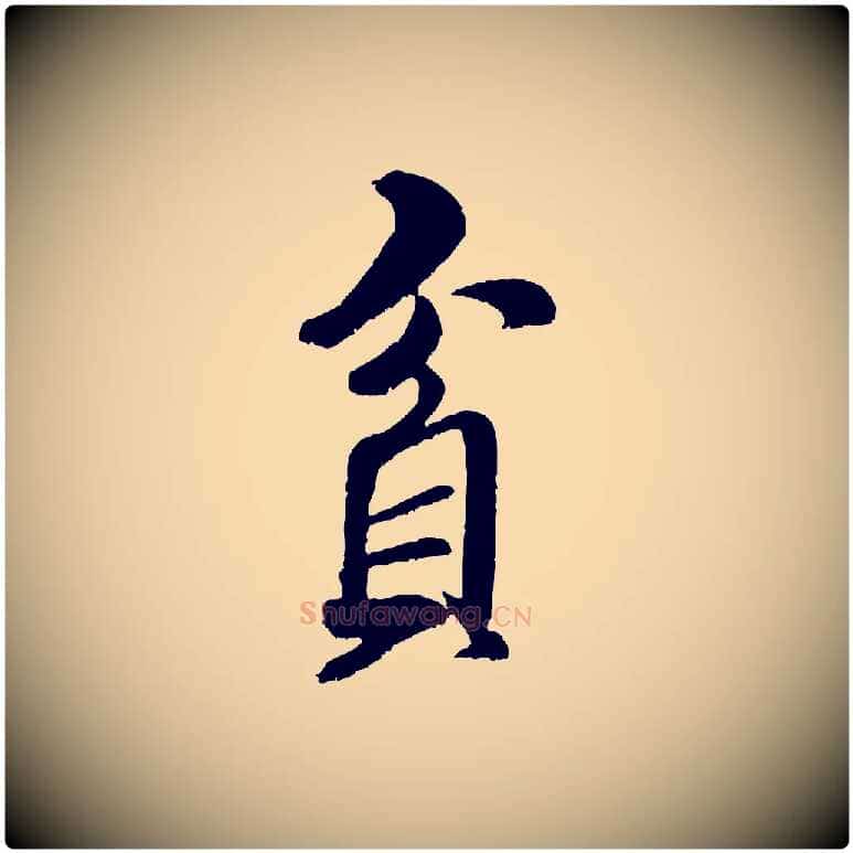 貪毛笔行书写法,摘自宋代米芾苕溪诗