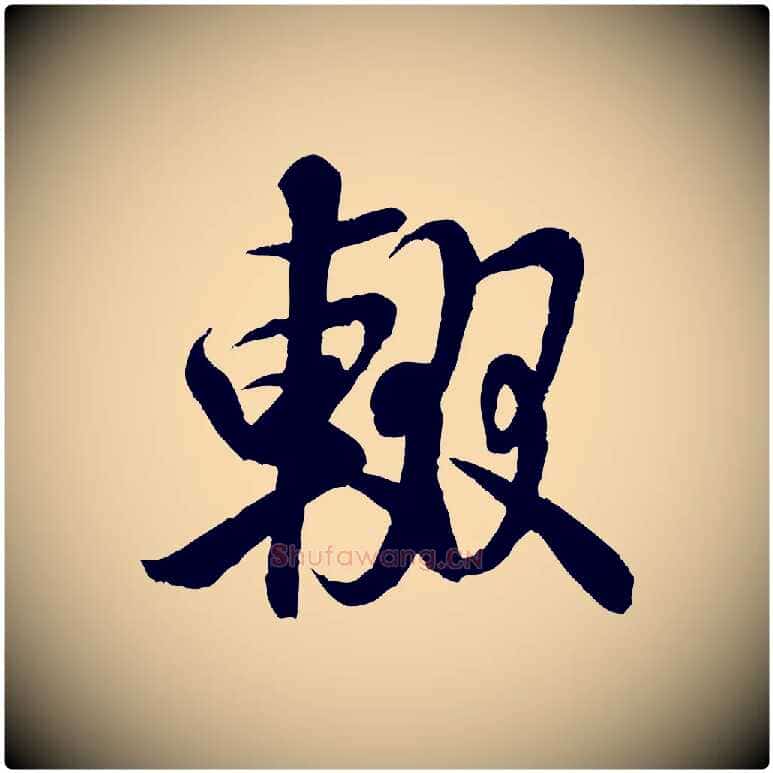 輟毛笔行书写法,摘自宋代米芾苕溪诗