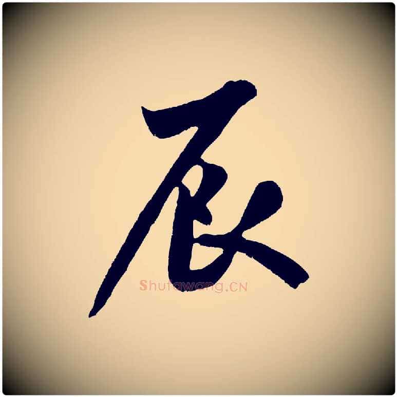 辰毛笔行书写法,摘自宋代米芾苕溪诗