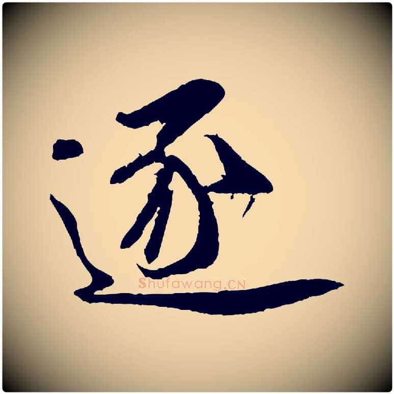逐毛笔行书写法,摘自宋代米芾苕溪诗
