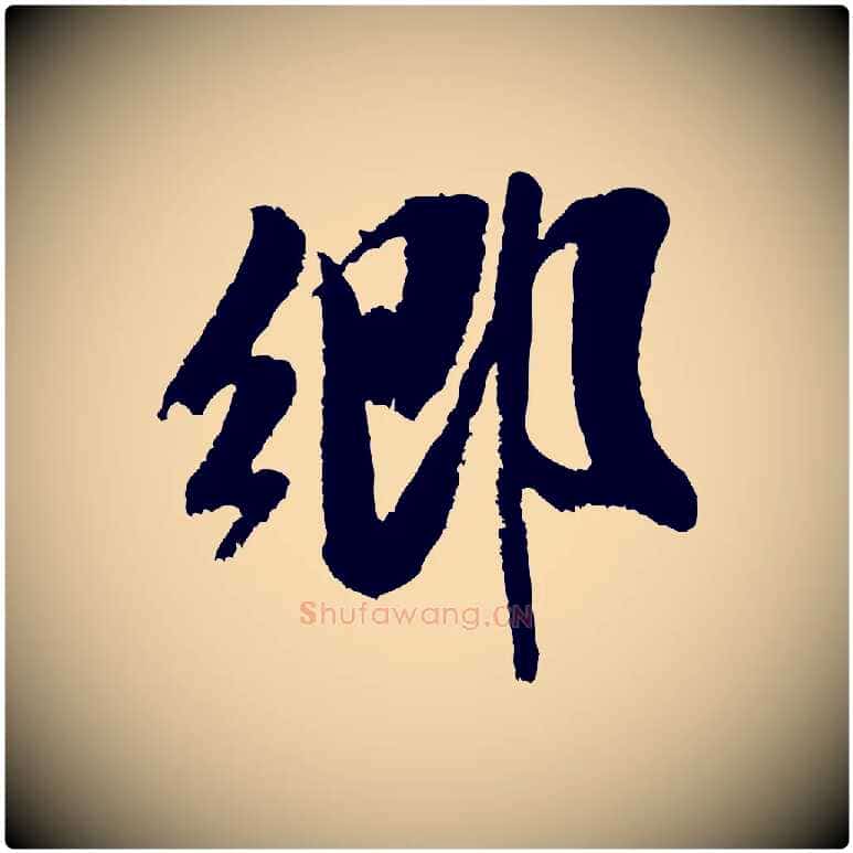 鄉毛笔行书写法,摘自宋代米芾苕溪诗