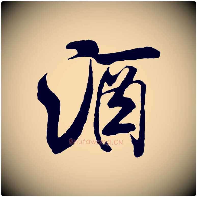酒毛笔行书写法,摘自宋代米芾苕溪诗