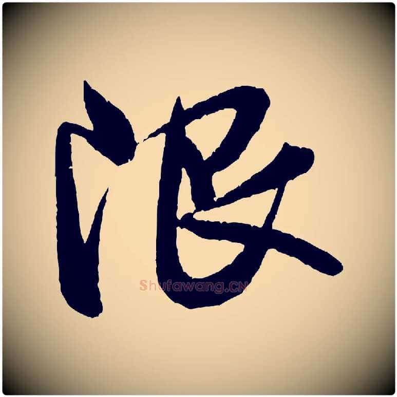 限毛笔行书写法,摘自宋代米芾苕溪诗
