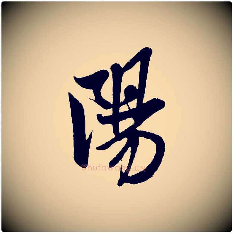 陽毛笔行书写法,摘自宋代米芾苕溪诗
