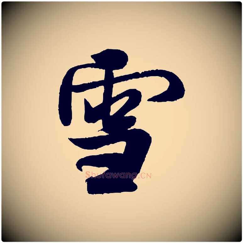 雪毛笔行书写法,摘自宋代米芾苕溪诗