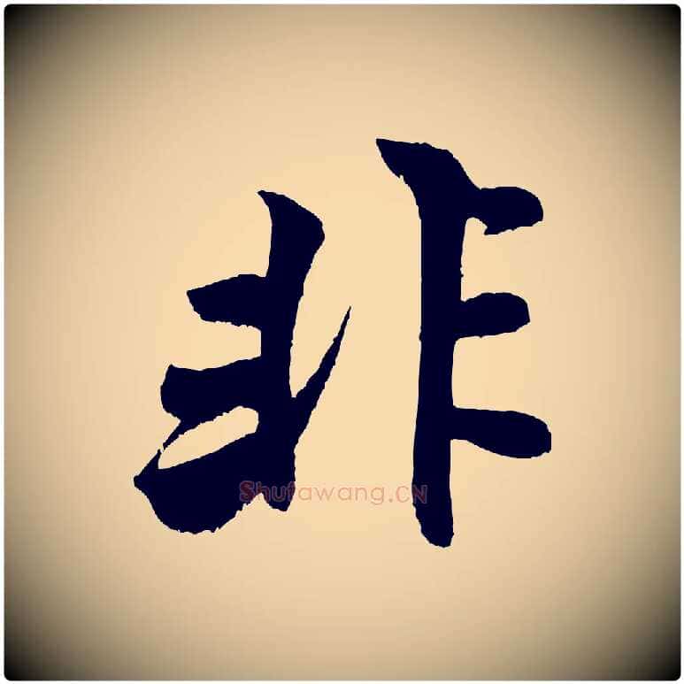 非毛笔行书写法,摘自宋代米芾苕溪诗
