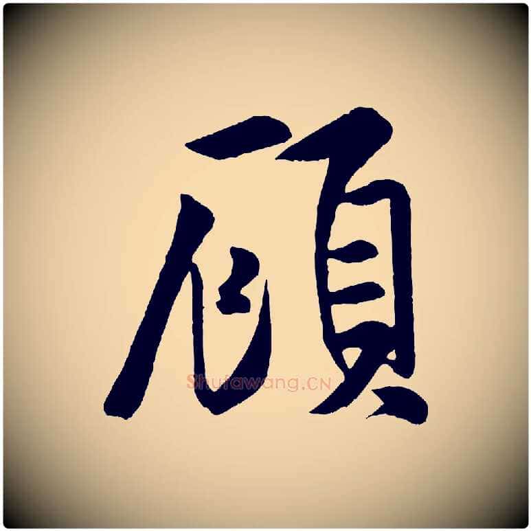 顧毛笔行书写法,摘自宋代米芾苕溪诗