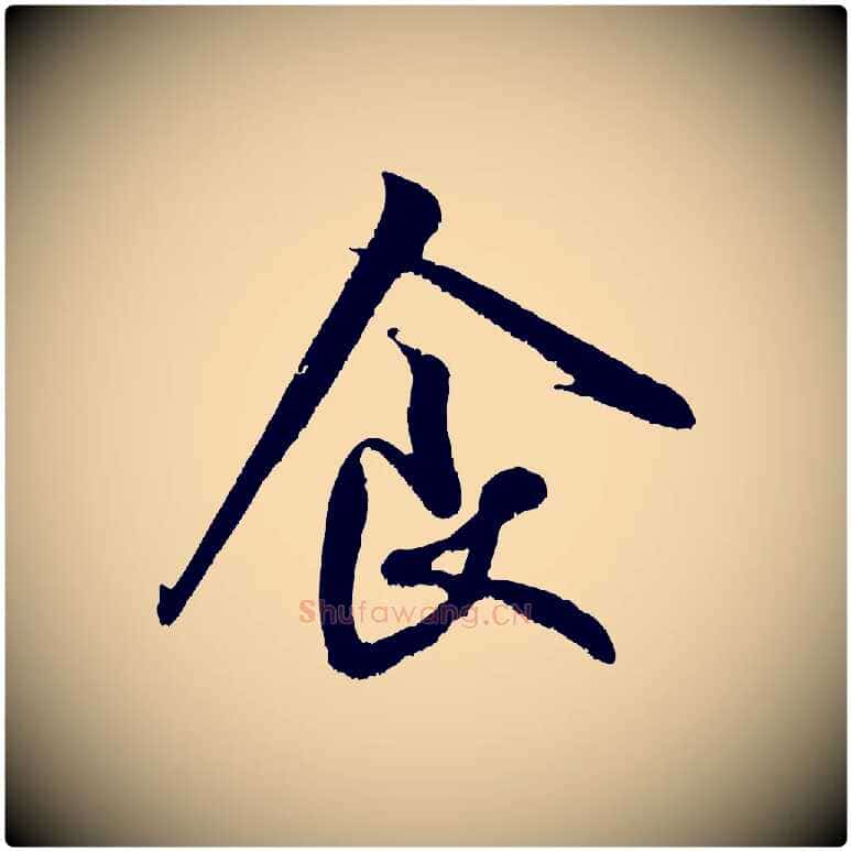 食毛笔行书写法,摘自宋代米芾苕溪诗