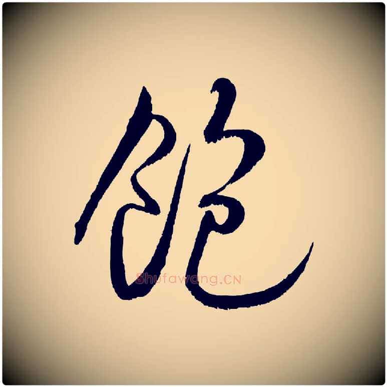 飽毛笔行书写法,摘自宋代米芾苕溪诗