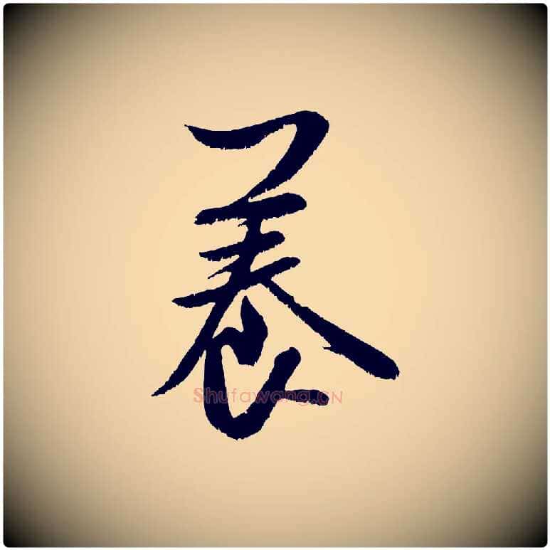 養毛笔行书写法,摘自宋代米芾苕溪诗