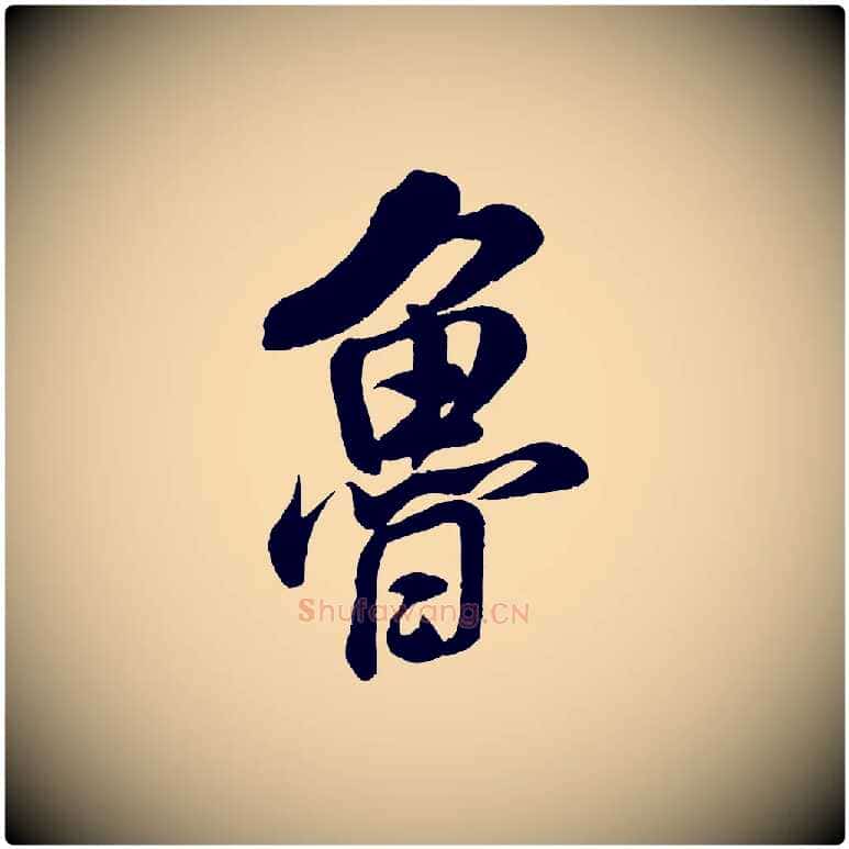 魯毛笔行书写法,摘自宋代米芾苕溪诗
