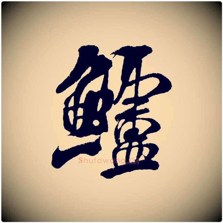 鱸毛笔行书写法,摘自宋代米芾苕溪诗