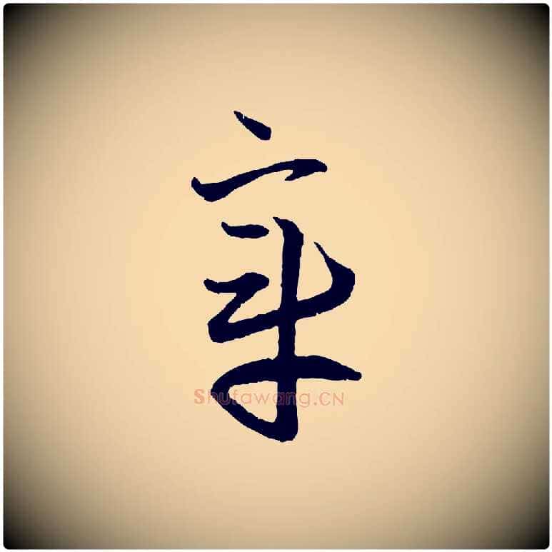 章毛笔行楷写法,摘自元代赵孟頫付二哥帖