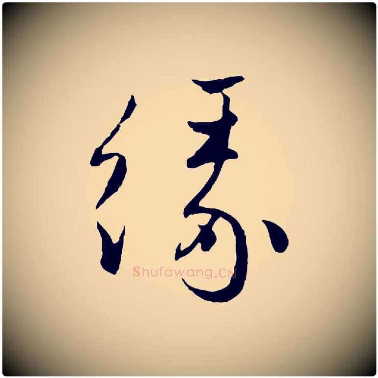 緣毛笔行楷写法,摘自元代赵孟頫付二哥帖