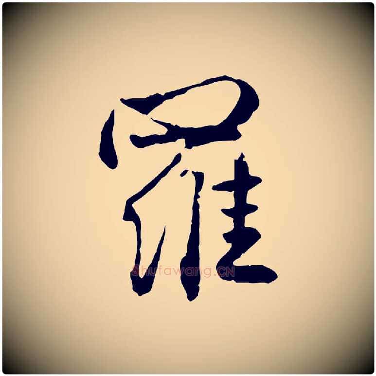 羅毛笔行楷写法,摘自元代赵孟頫付二哥帖