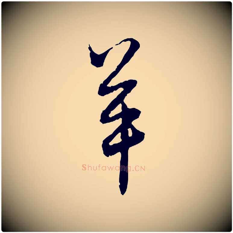 羊毛笔行楷写法,摘自元代赵孟頫付二哥帖