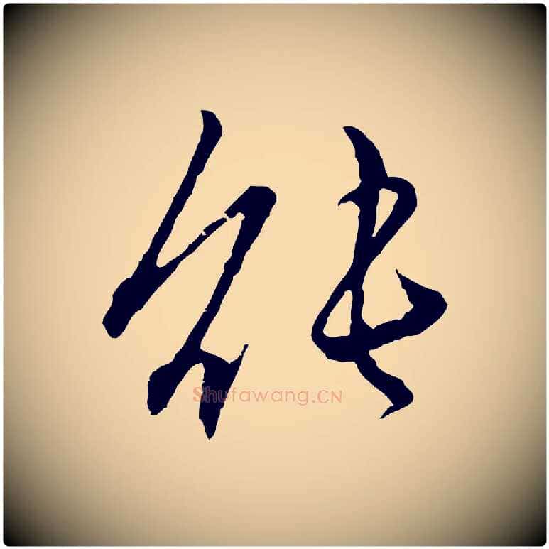 能毛笔行楷写法,摘自元代赵孟頫付二哥帖