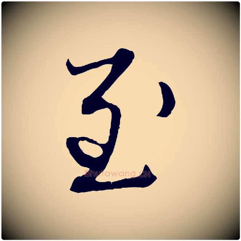至毛笔行楷写法,摘自元代赵孟頫付二哥帖
