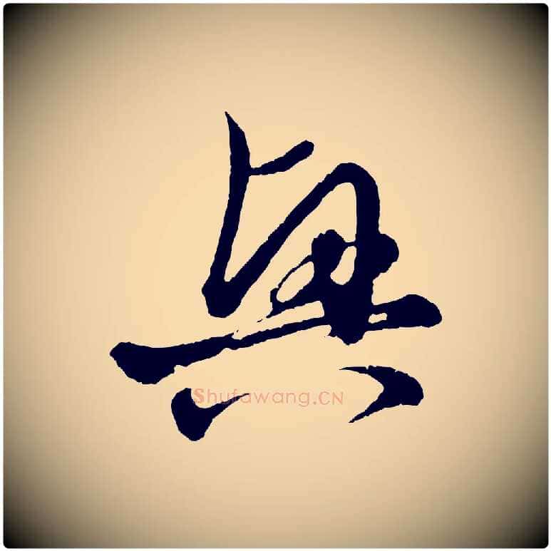 興毛笔行楷写法,摘自元代赵孟頫付二哥帖