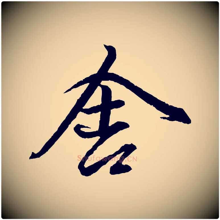 舍毛笔行楷写法,摘自元代赵孟頫付二哥帖