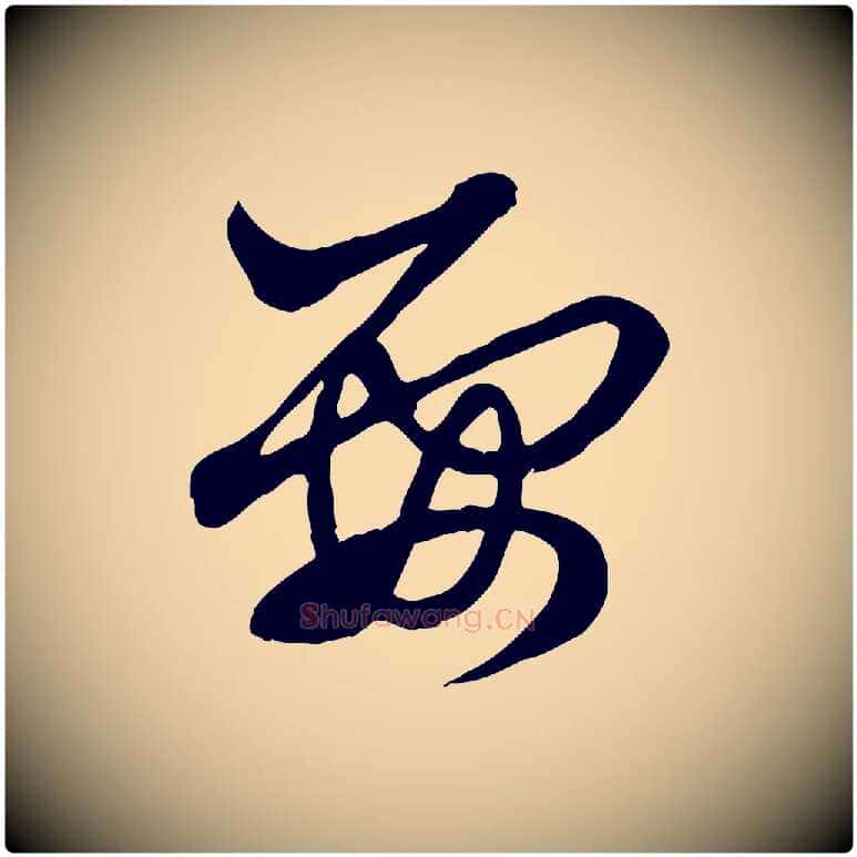 要毛笔行楷写法,摘自元代赵孟頫付二哥帖