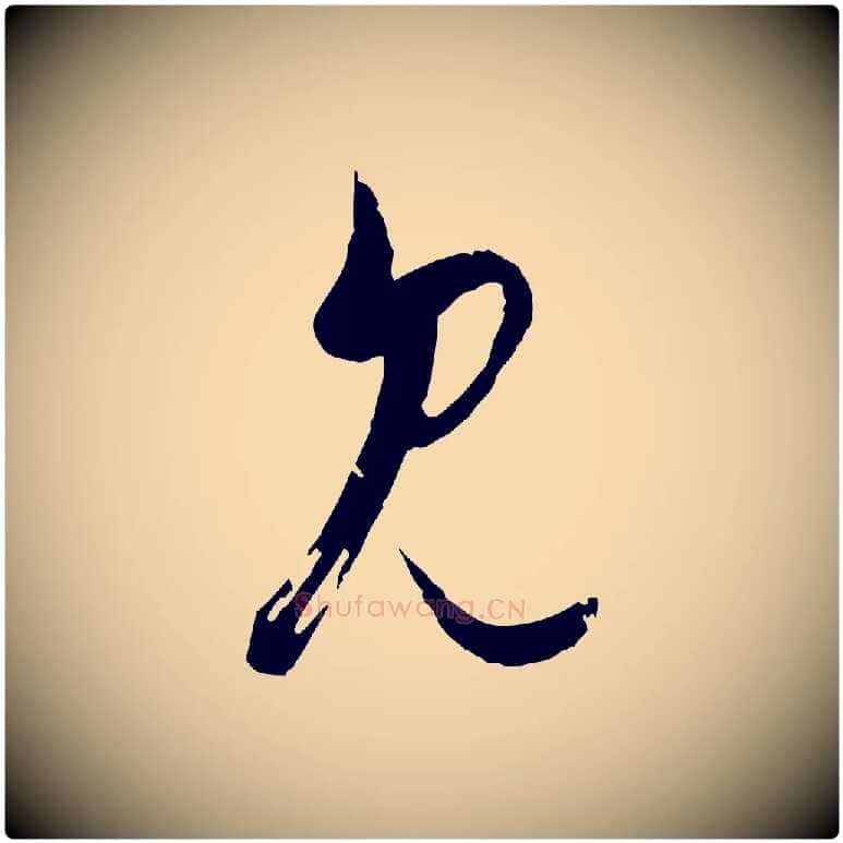 見毛笔行楷写法,摘自元代赵孟頫付二哥帖