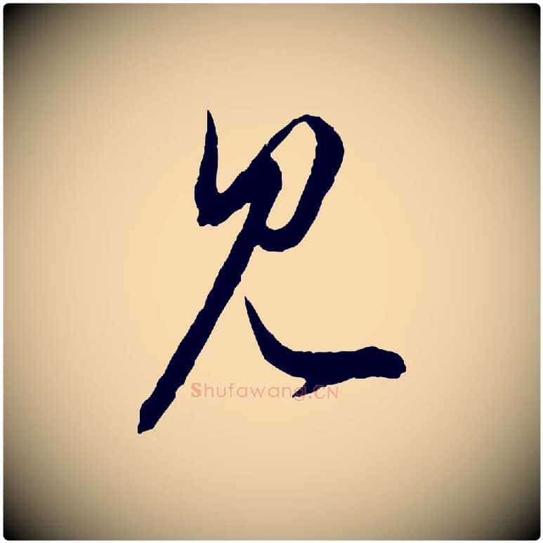 見毛笔行楷写法,摘自元代赵孟頫付二哥帖