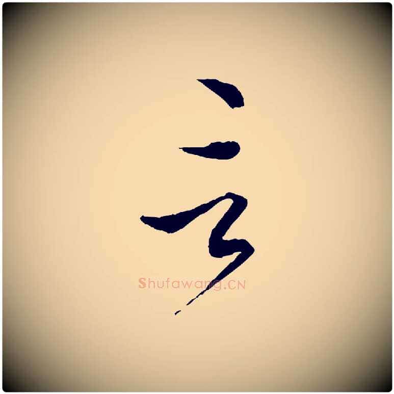 言毛笔行楷写法,摘自元代赵孟頫付二哥帖