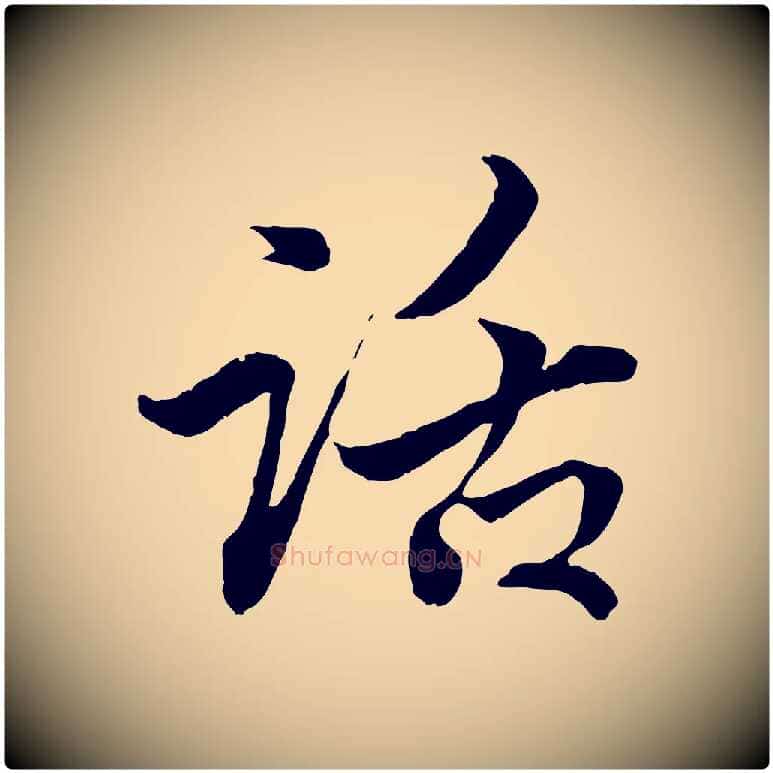 話毛笔行楷写法,摘自元代赵孟頫付二哥帖