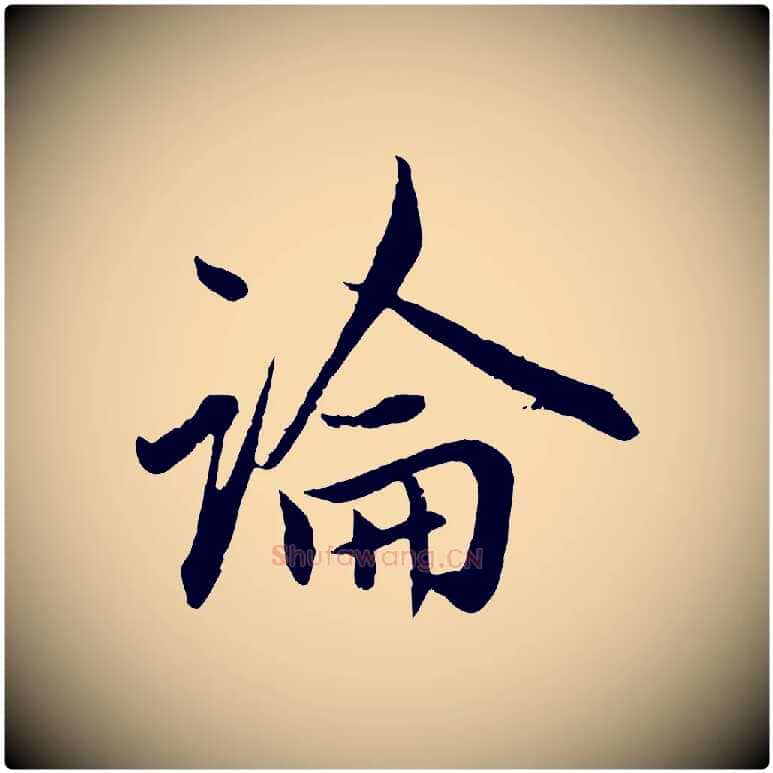 論毛笔行楷写法,摘自元代赵孟頫付二哥帖