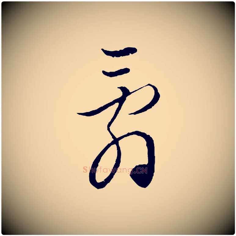 辭毛笔行楷写法,摘自元代赵孟頫付二哥帖