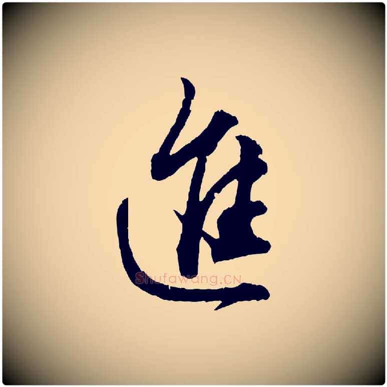 進毛笔行楷写法,摘自元代赵孟頫付二哥帖