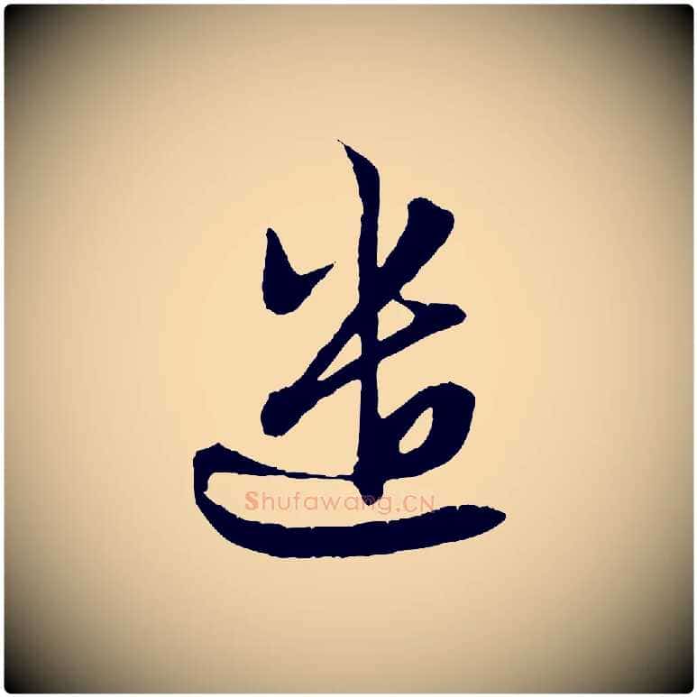 遣毛笔行楷写法,摘自元代赵孟頫付二哥帖
