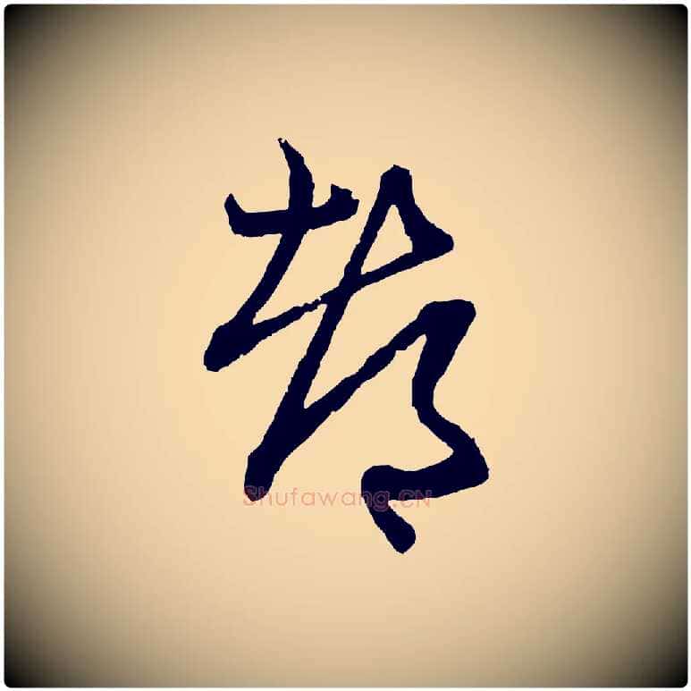 都毛笔行楷写法,摘自元代赵孟頫付二哥帖