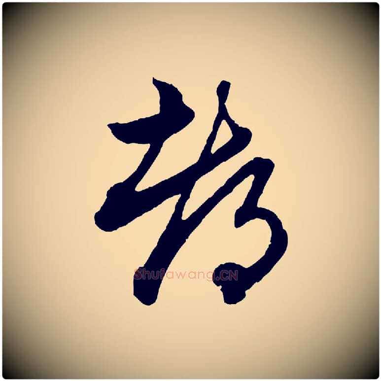 都毛笔行楷写法,摘自元代赵孟頫付二哥帖