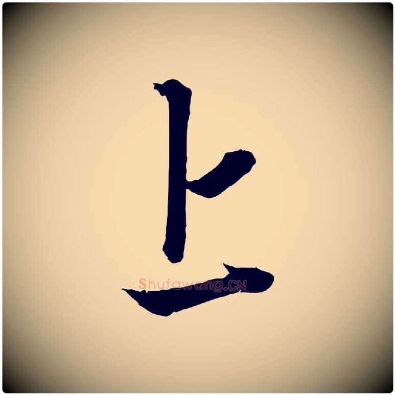 上毛笔行楷写法,摘自元代赵孟頫吴绵帖